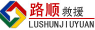 和林格尔道路救援
